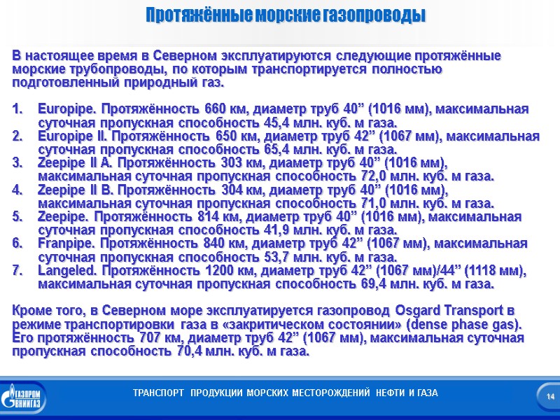 14  Протяжённые морские газопроводы В настоящее время в Северном эксплуатируются следующие протяжённые 